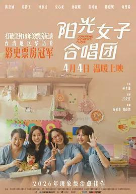 陽光女子合唱團線上看