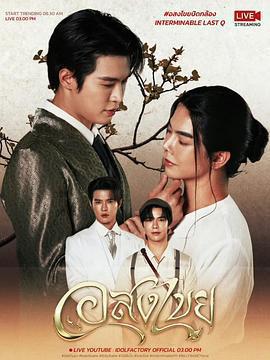 永恆 / อสงไขย線上看