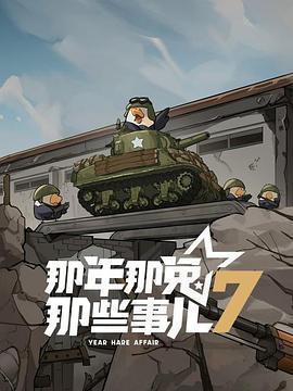 那年那兔那些事兒 第七季線上看