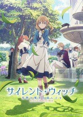 Silent Witch 沉默魔女的祕密 / サイレント・ウィッチ 沈黙の魔女の隠しごと線上看