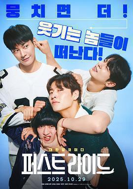 放飛旅行團 / 퍼스트 라이드線上看