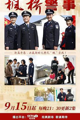 楓橋警事線上看
