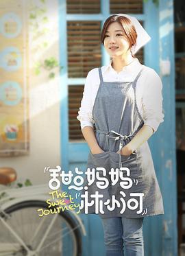 甜點媽媽林小河線上看