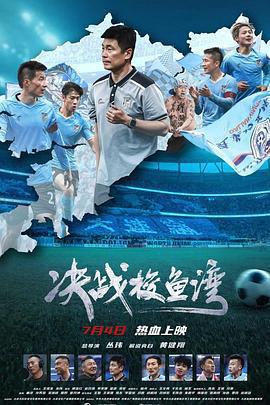 決戰梭魚灣線上看