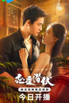 戀愛潛伏線上看