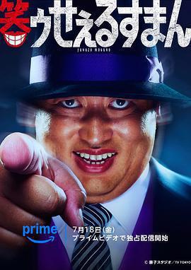 笑面推銷員 / 笑ゥせぇるすまん線上看