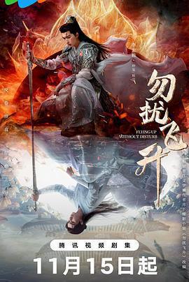 勿擾飛升線上看