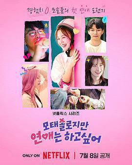 母胎單身戀愛大作戰 / 모태솔로지만 연애는 하고 싶어線上看