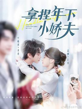拿捏年下小嬌夫線上看