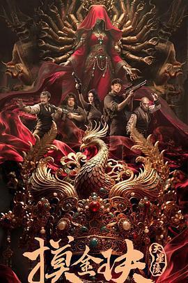 摸金玦之天星陵線上看