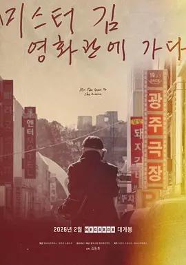 金先生去電影院 / 미스터김, 영화관에 가다線上看