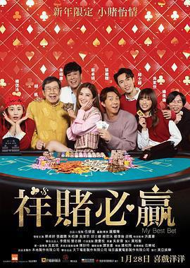 團圓必勝 / 祥賭必贏線上看