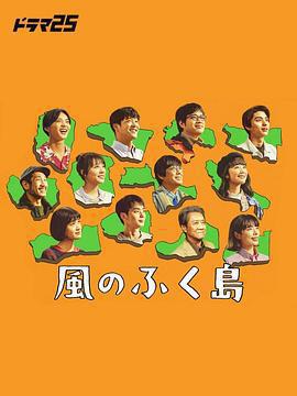 風之福島 / 風のふく島線上看