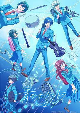 藍色管弦樂 第二季 / 青のオーケストラ 第2期線上看