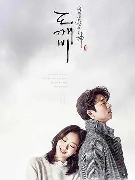 孤單又燦爛的神：鬼怪十周年特輯 / 도깨비 10주년線上看