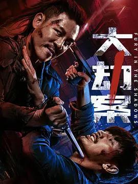 大劫案線上看