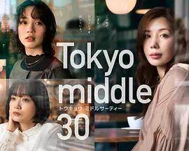 東京三十歲左右 / Tokyo middle 30線上看