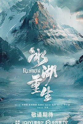 冰湖重生線上看