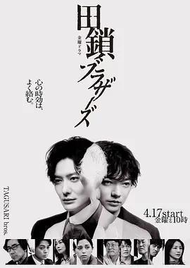 田鎖兄弟 / 田鎖ブラザーズ線上看