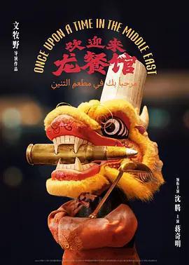 歡迎來龍餐館線上看