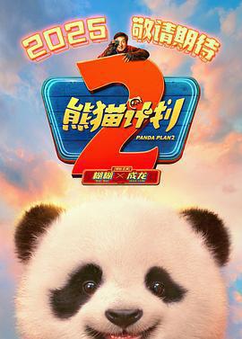 熊貓計劃2線上看