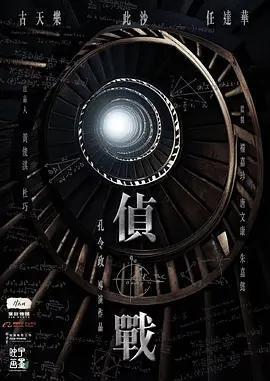 偵戰線上看