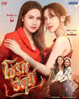 四大元素之火之愛鏈 / โซ่รักอัคนี線上看