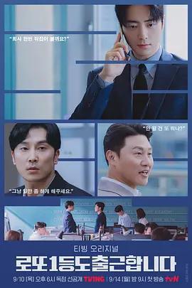中頭獎還是要上班 / 로또 1등도 출근합니다線上看