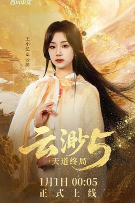 雲渺5：天道終局線上看