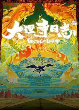 大理寺日誌叄線上看