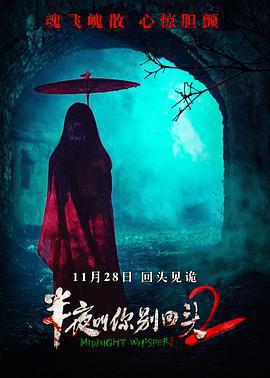 半夜叫你別回頭2線上看