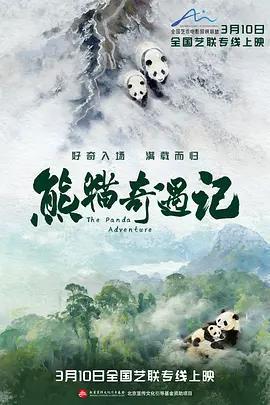 熊貓奇遇記線上看