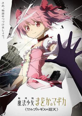 魔法少女小圓：沃普爾吉斯的回天 / 劇場版 魔法少女まどか☆マギカ 〈ワルプルギスの廻天〉線上看