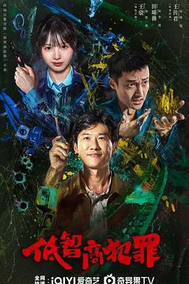 低智商犯罪線上看