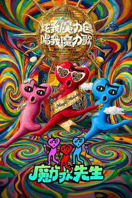 魔力歌先生線上看