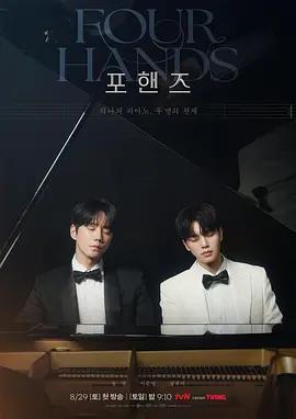 四手聯彈，兩首奏鳴曲 / 포핸즈線上看