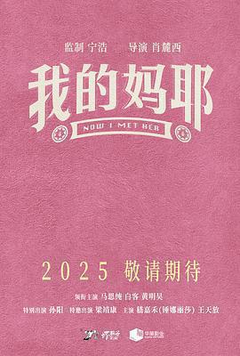 我的媽耶線上看