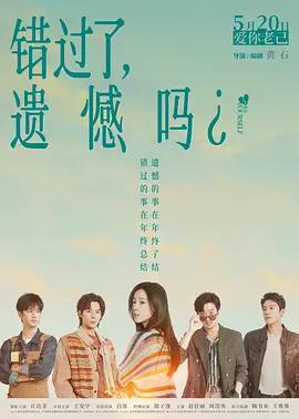 錯過了，遺憾嗎？線上看
