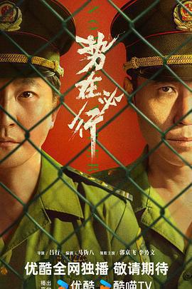 勢在必行線上看