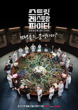 街頭餐廳鬥士 / 스트릿 레스토랑 파이터線上看