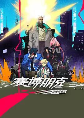 賽博朋克：邊緣行者 第二季 / Cyberpunk: Edgerunners Season 2線上看