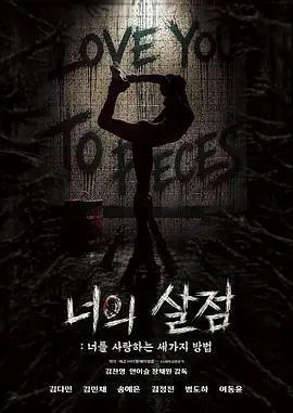 你的血肉：愛你的三種方式 / 너의 살점: 너를 사랑하는 세 가지 방법線上看