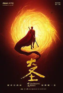大聖崛起線上看