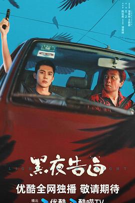 黑夜告白線上看