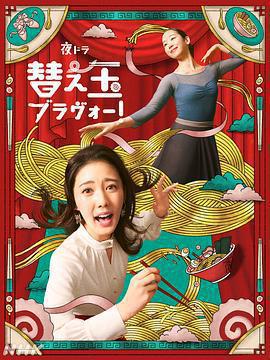 續面BRAVO！ / 替え玉ブラヴォー！線上看