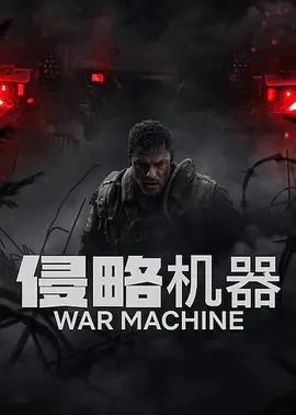 侵略機器 / War Machine線上看