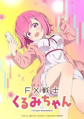 FX戰士久留美 / FX戦士くるみちゃん線上看
