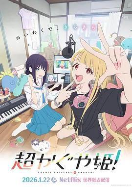 超時空輝夜姬！ / 超かぐや姫！線上看