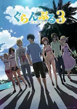碧藍之海 第三季 / ぐらんぶる Season 3線上看