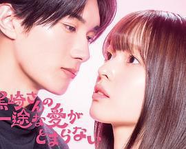 黑崎先生停不下來的專一之愛 / 黒崎さんの一途な愛がとまらない線上看